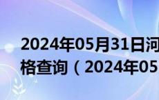 2024年05月31日河南省郑州市89号汽油价格查询（2024年05月31日）