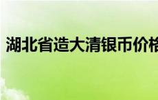 湖北省造大清银币价格（2024年05月31日）