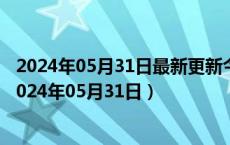 2024年05月31日最新更新今日石家庄95#油价最新消息（2024年05月31日）