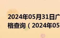 2024年05月31日广东省广州市95号汽油价格查询（2024年05月31日）