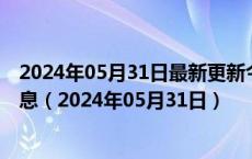 2024年05月31日最新更新今日沈阳98号汽油价调整最新消息（2024年05月31日）