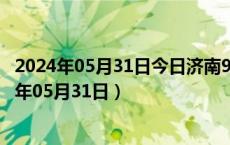 2024年05月31日今日济南98号汽油价调整最新消息（2024年05月31日）