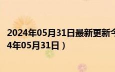 2024年05月31日最新更新今日南京92#油价最新消息（2024年05月31日）