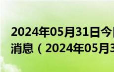 2024年05月31日今日天津95#油价调整最新消息（2024年05月31日）