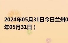 2024年05月31日今日兰州0#柴油价格调整最新消息（2024年05月31日）