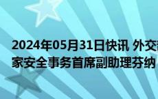 2024年05月31日快讯 外交部副部长马朝旭会见美国总统国家安全事务首席副助理芬纳