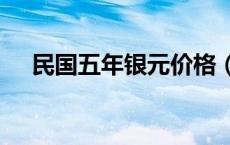 民国五年银元价格（2024年05月31日）