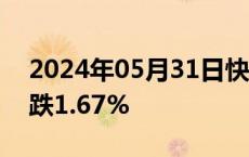 2024年05月31日快讯 WTI原油期货结算价跌1.67%