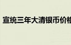 宣统三年大清银币价格（2024年05月31日）