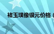 褚玉璞像银元价格（2024年05月31日）