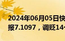 2024年06月05日快讯 人民币兑美元中间价报7.1097，调贬14个基点