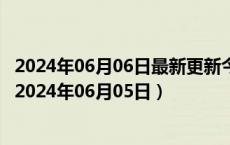 2024年06月06日最新更新今日重庆95#油价调整最新消息（2024年06月05日）