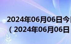 2024年06月06日今日兰州95#油价最新消息（2024年06月06日）