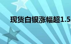 现货白银涨幅超1.52%  站上30.45美元