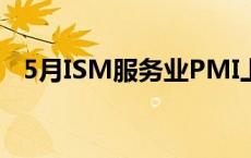 5月ISM服务业PMI上升 白银TD价格冲高