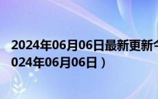 2024年06月06日最新更新今日石家庄95#油价最新消息（2024年06月06日）