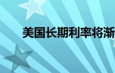 美国长期利率将渐升 纸白银价格回落