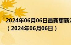 2024年06月06日最新更新湖南省长沙市92号汽油价格查询（2024年06月06日）