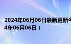 2024年06月06日最新更新今日南京92#油价最新消息（2024年06月06日）