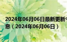 2024年06月06日最新更新今日沈阳98号汽油价调整最新消息（2024年06月06日）