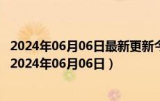 2024年06月06日最新更新今日南昌95#油价调整最新消息（2024年06月06日）