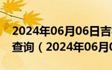 2024年06月06日吉林省长春市0号柴油价格查询（2024年06月05日）