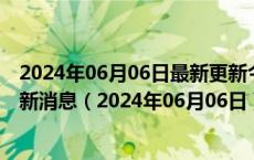 2024年06月06日最新更新今日乌鲁木齐0#柴油价格调整最新消息（2024年06月06日）