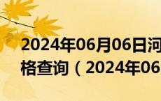 2024年06月06日河南省郑州市89号汽油价格查询（2024年06月05日）