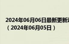 2024年06月06日最新更新辽宁省沈阳市95号汽油价格查询（2024年06月05日）