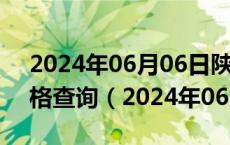 2024年06月06日陕西省西安市95号汽油价格查询（2024年06月06日）