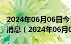 2024年06月06日今日武汉89#油价调整最新消息（2024年06月06日）