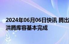 2024年06月06日快讯 腾出库容221亿立方米，三峡库区防洪腾库容基本完成