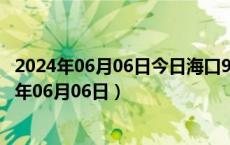 2024年06月06日今日海口98号汽油价调整最新消息（2024年06月06日）