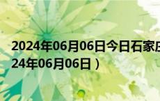 2024年06月06日今日石家庄98号汽油价调整最新消息（2024年06月06日）