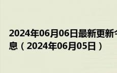 2024年06月06日最新更新今日长沙0#柴油价格调整最新消息（2024年06月05日）