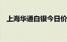 上海华通白银今日价格（2024年6月5日）