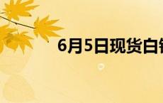 6月5日现货白银晚盘行情预测