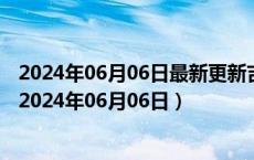 2024年06月06日最新更新吉林省长春市0号柴油价格查询（2024年06月06日）