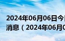 2024年06月06日今日天津95#油价调整最新消息（2024年06月05日）