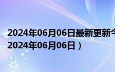 2024年06月06日最新更新今日南昌92#油价调整最新消息（2024年06月06日）