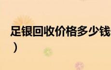 足银回收价格多少钱一克（2024年06月06日）