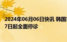 2024年06月06日快讯 韩国首尔大学医学院教授决定自6月17日起全面停诊