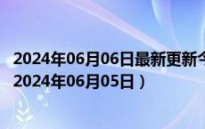 2024年06月06日最新更新今日太原95#油价调整最新消息（2024年06月05日）