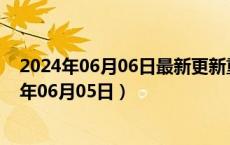 2024年06月06日最新更新重庆市0号柴油价格查询（2024年06月05日）