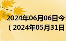 2024年06月06日今日南京92#油价最新消息（2024年05月31日）