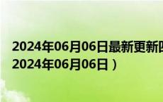 2024年06月06日最新更新四川省成都市0号柴油价格查询（2024年06月06日）