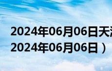 2024年06月06日天津市92号汽油价格查询（2024年06月06日）