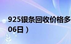 925银条回收价格多少钱一克（2024年06月06日）