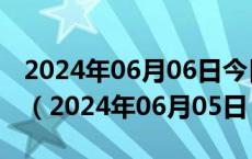 2024年06月06日今日北京92#油价最新消息（2024年06月05日）