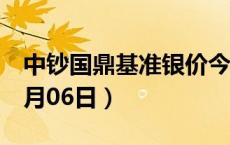 中钞国鼎基准银价今天多少一克（2024年06月06日）